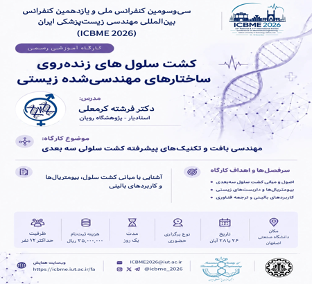 برگزاری کارگاه تخصصی «کشت سلول‌های زنده بر روی ساختارهای مهندسی‌شده زیستی» در ICBME2026