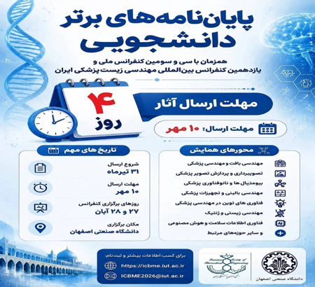 فراخوان ارسال پایان‌نامه به یازدهمین کنفرانس بین‌المللی مهندسی زیست‌پزشکی ایران