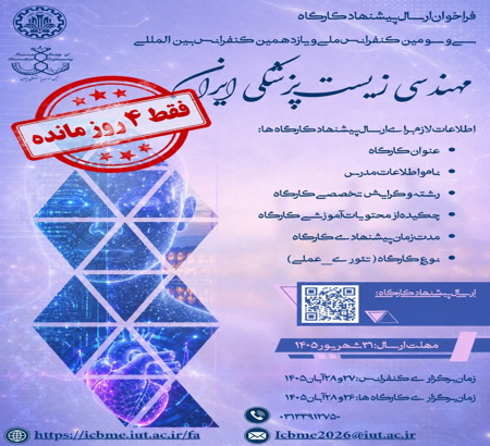 فراخوان مشارکت در برگزاری کارگاه‌های تخصصی ICBME 2026؛ فرصتی برای انتقال دانش و تجربه کاربردی