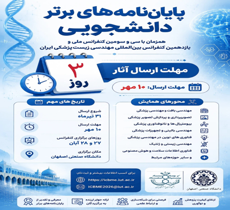 فراخوان ارسال پایان‌نامه به یازدهمین کنفرانس بین‌المللی مهندسی زیست‌پزشکی ایران