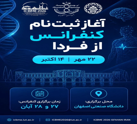 آغاز ثبت‌نام شرکت در سی‌وسومین کنفرانس ملی و یازدهمین کنفرانس بین‌المللی مهندسی زیست‌پزشکی ایران (ICBME 2026) از 22 مهرماه