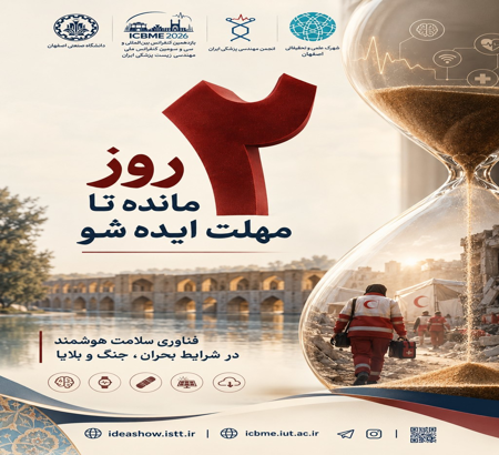 دو روز تا پایان مهلت ارسال آثار به شصت‌ویکمین ایده‌شو؛ فناوری‌های سلامت هوشمند در شرایط بحران، جنگ و بلایا