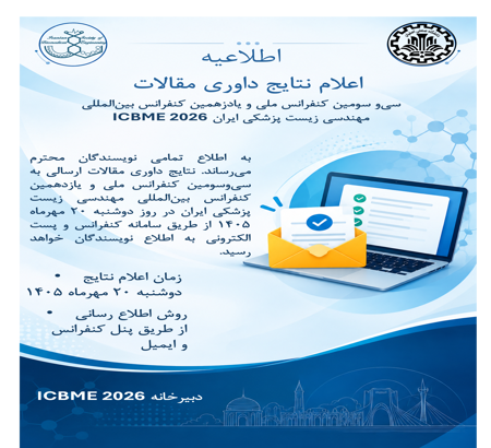 اعلام نتایج داوری مقالات ICBME 2026 در روز دوشنبه 20 مهرماه