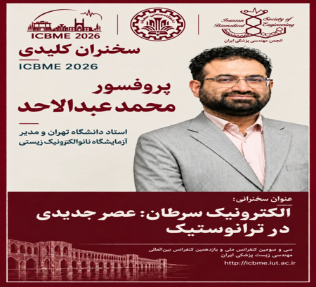 حضور پروفسور محمد عبدالاحد به‌عنوان سخنران کلیدی در ICBME 2026