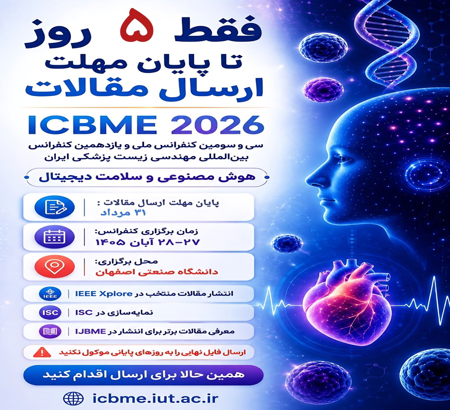 تنها 5 روز تا پایان فرصت ارسال مقالات به ICBME 2026