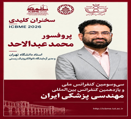 حضور پروفسور محمد عبدالاحد به‌عنوان سخنران کلیدی در ICBME 2026