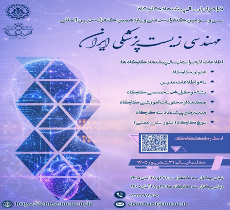 فراخوان دعوت از متخصصان و اساتید جهت برگزاری کارگاه‌های آموزشی در ICBME 2026
