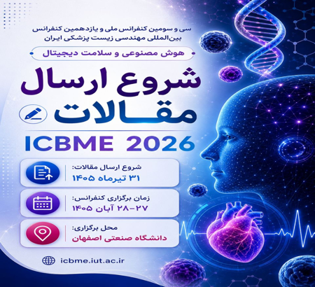 آغاز فراخوان ارسال مقالات سی‌وسومین کنفرانس ملی و یازدهمین کنفرانس بین‌المللی مهندسی زیست‌پزشکی ایران (ICBME 2026)