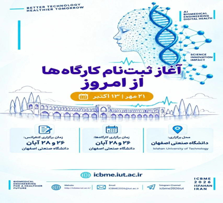 آغاز ثبت‌نام کارگاه‌های آموزشی سی‌وسومین کنفرانس ملی و یازدهمین کنفرانس بین‌المللی مهندسی زیست‌پزشکی ایران (ICBME 2026)