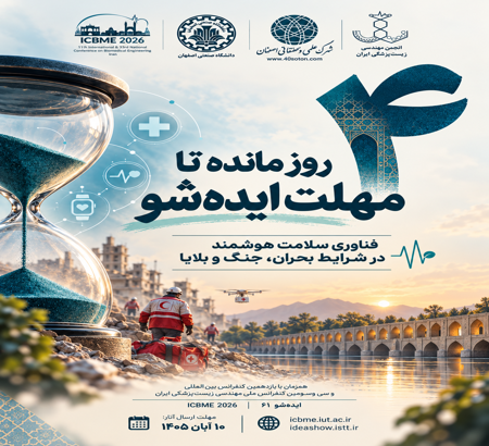 چهار روز تا پایان مهلت ارسال آثار به شصت‌ویکمین ایده‌شو؛ فناوری‌های سلامت هوشمند در شرایط بحران، جنگ و بلایا