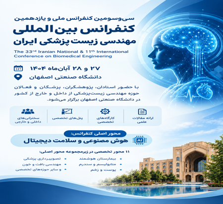 سی‌وسومین کنفرانس ملی و یازدهمین کنفرانس بین‌المللی مهندسی زیست‌پزشکی ایران در دانشگاه صنعتی اصفهان برگزار می‌شود