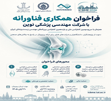 فراخوان همکاری فناورانه با شرکت مهندسی پزشکی نوین در ICBME 2026