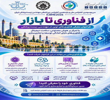 فراخوان شرکت در چالش «از فناوری تا بازار» در کنفرانس ICBME 2026