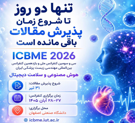 فراخوان ارسال مقالات کنفرانس مهندسی پزشکی ICBME2026