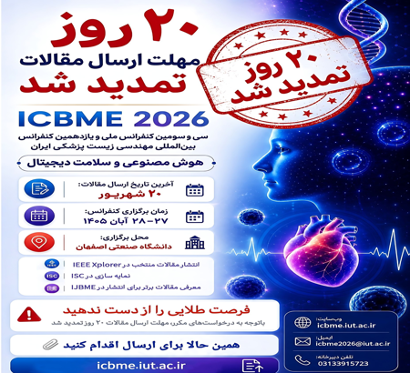 تمدید نهایی مهلت ارسال مقالات ICBME 2026 تا 20 شهریورماه 1405